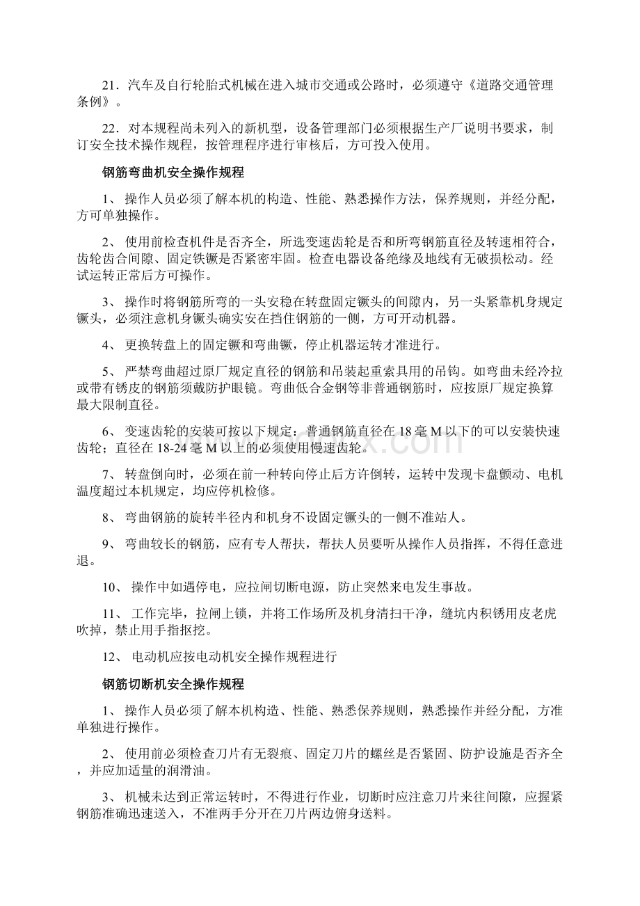 机械设备操作规程汇编文档格式.docx_第3页