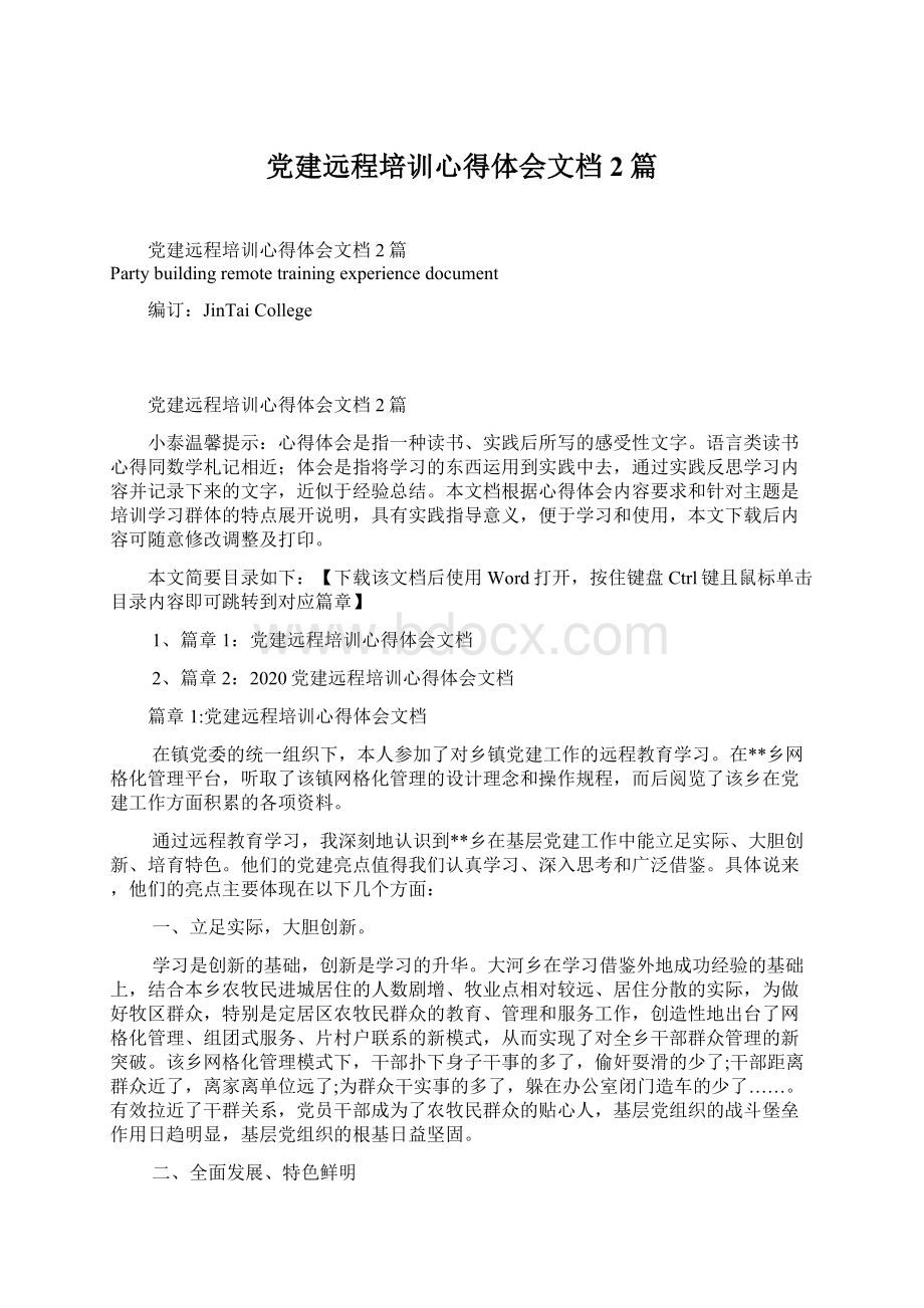 党建远程培训心得体会文档2篇.docx_第1页