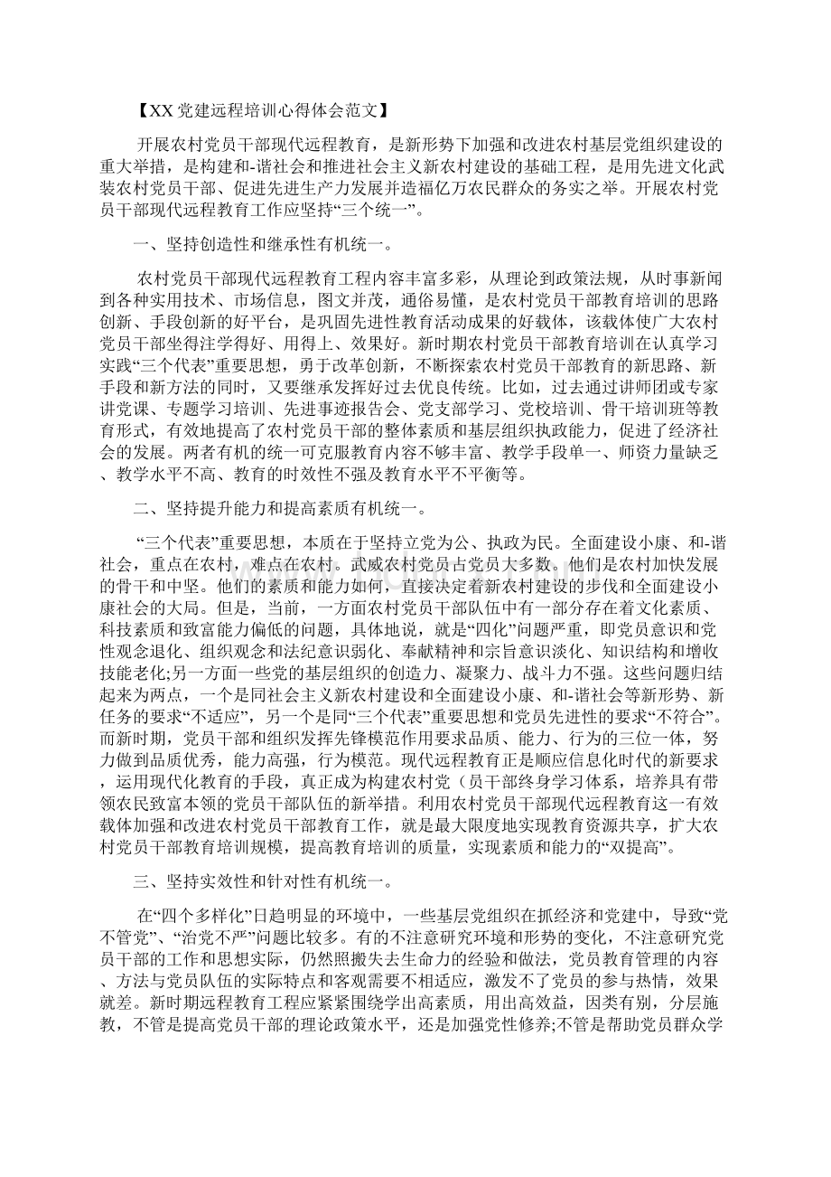 党建远程培训心得体会文档2篇.docx_第3页