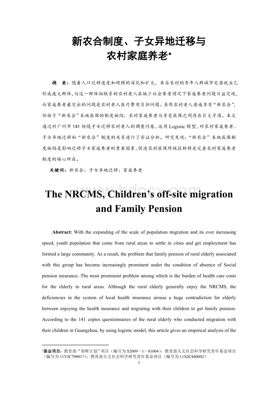 新农合制度、子女异地迁移与农村家庭养老.doc_第1页