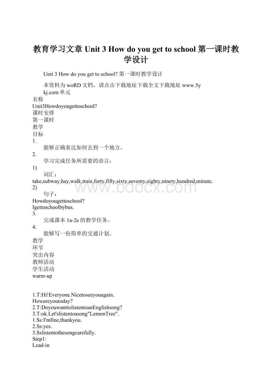 教育学习文章Unit 3 How do you get to school 第一课时教学设计Word文件下载.docx_第1页