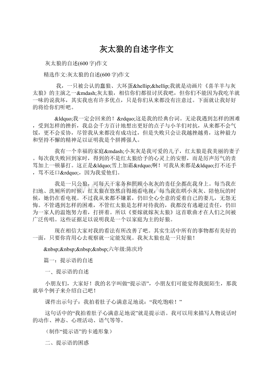 灰太狼的自述字作文Word文档格式.docx_第1页