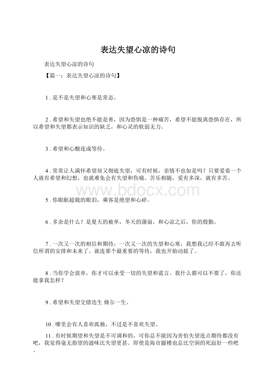 表达失望心凉的诗句Word文档下载推荐.docx_第1页