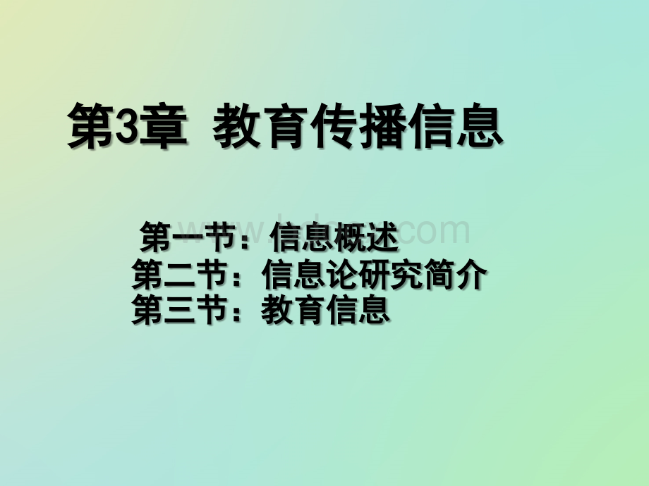 教育传播学课件第三四章.ppt