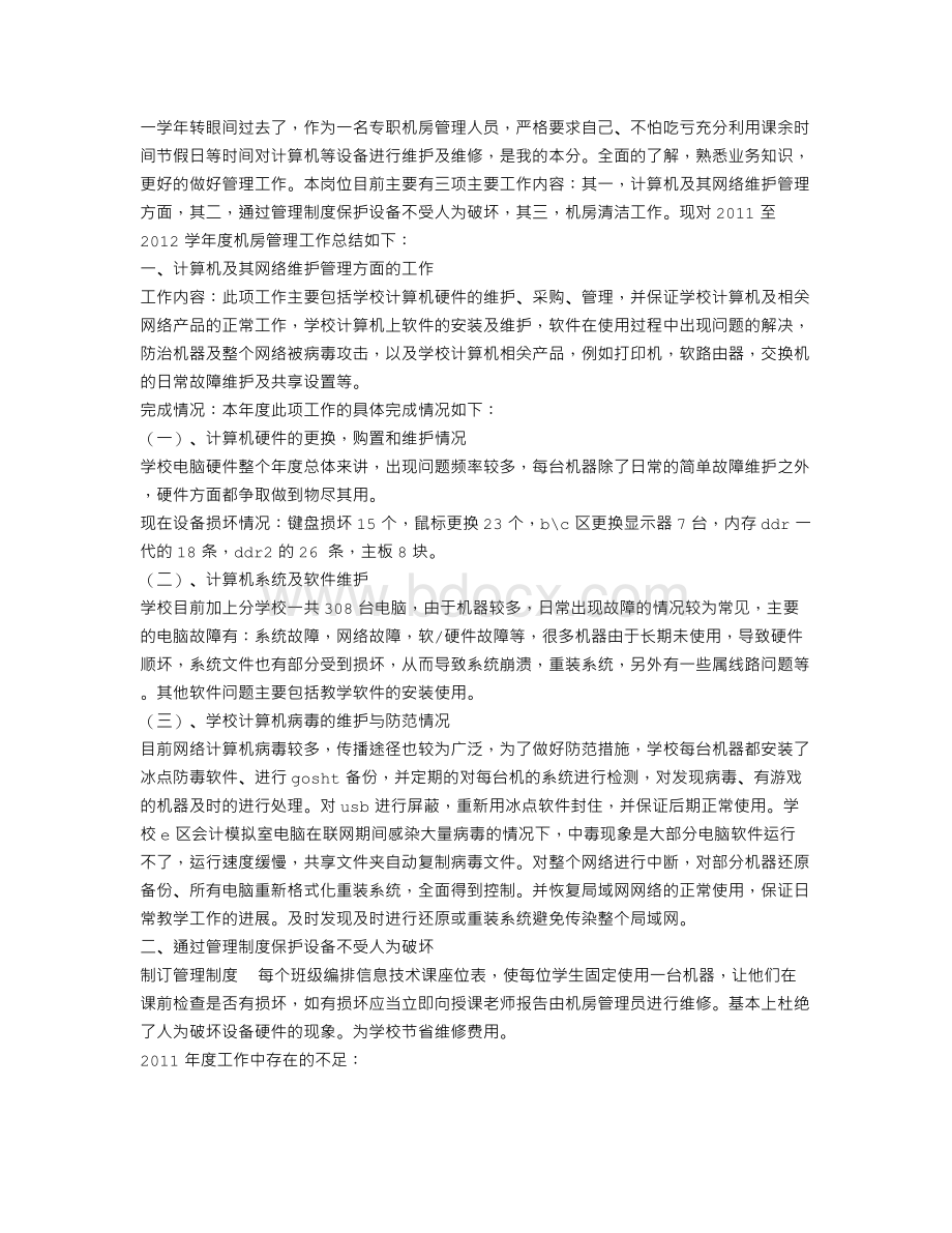 学校机房工作总结Word下载.doc_第2页