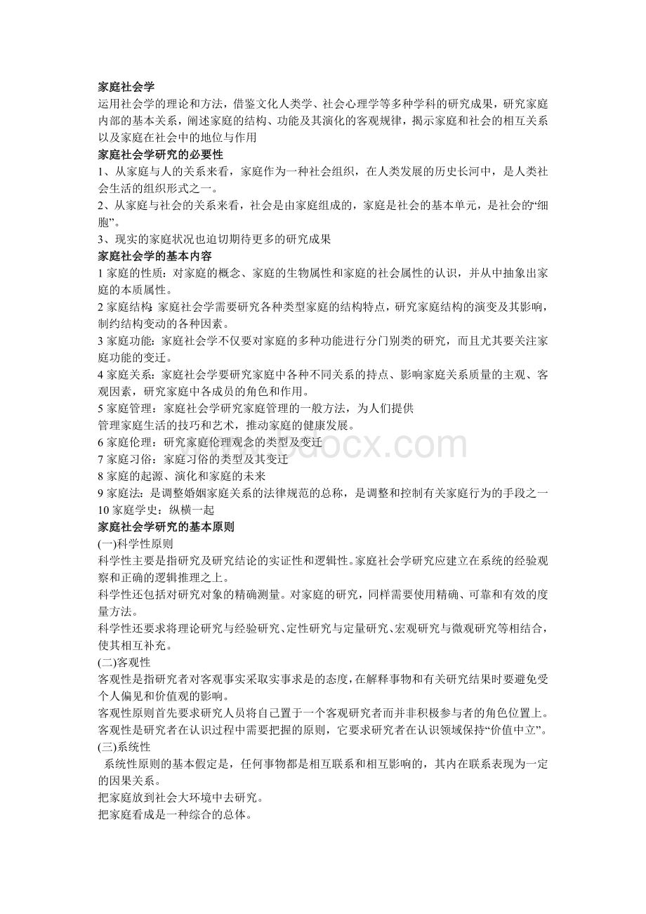 家庭社会学复习重点.doc_第1页