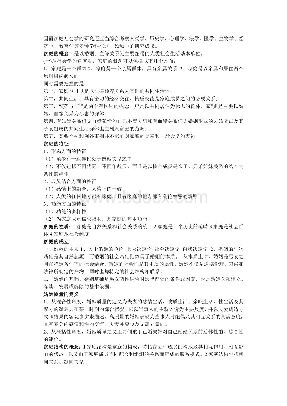 家庭社会学复习重点.doc_第2页