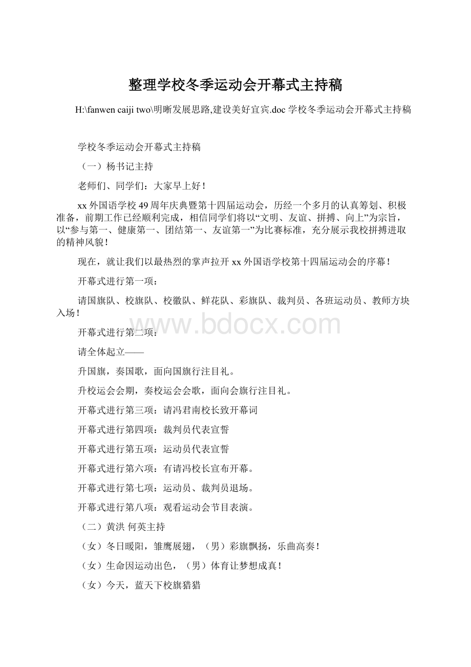 整理学校冬季运动会开幕式主持稿Word文档下载推荐.docx_第1页