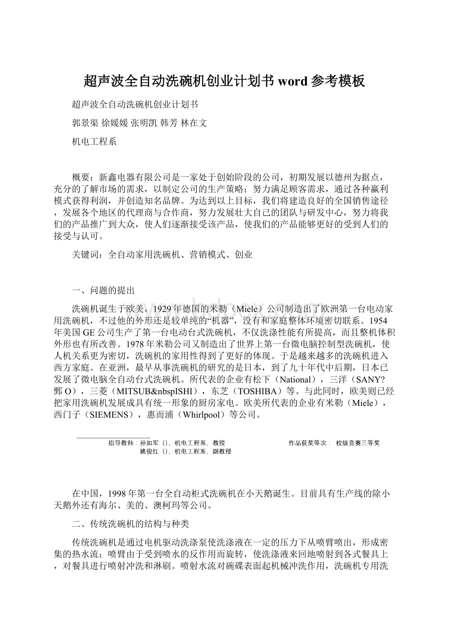 超声波全自动洗碗机创业计划书word参考模板Word格式文档下载.docx_第1页