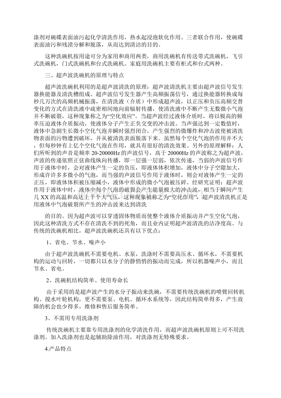 超声波全自动洗碗机创业计划书word参考模板Word格式文档下载.docx_第2页