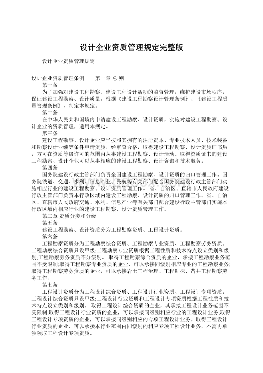 设计企业资质管理规定完整版.docx