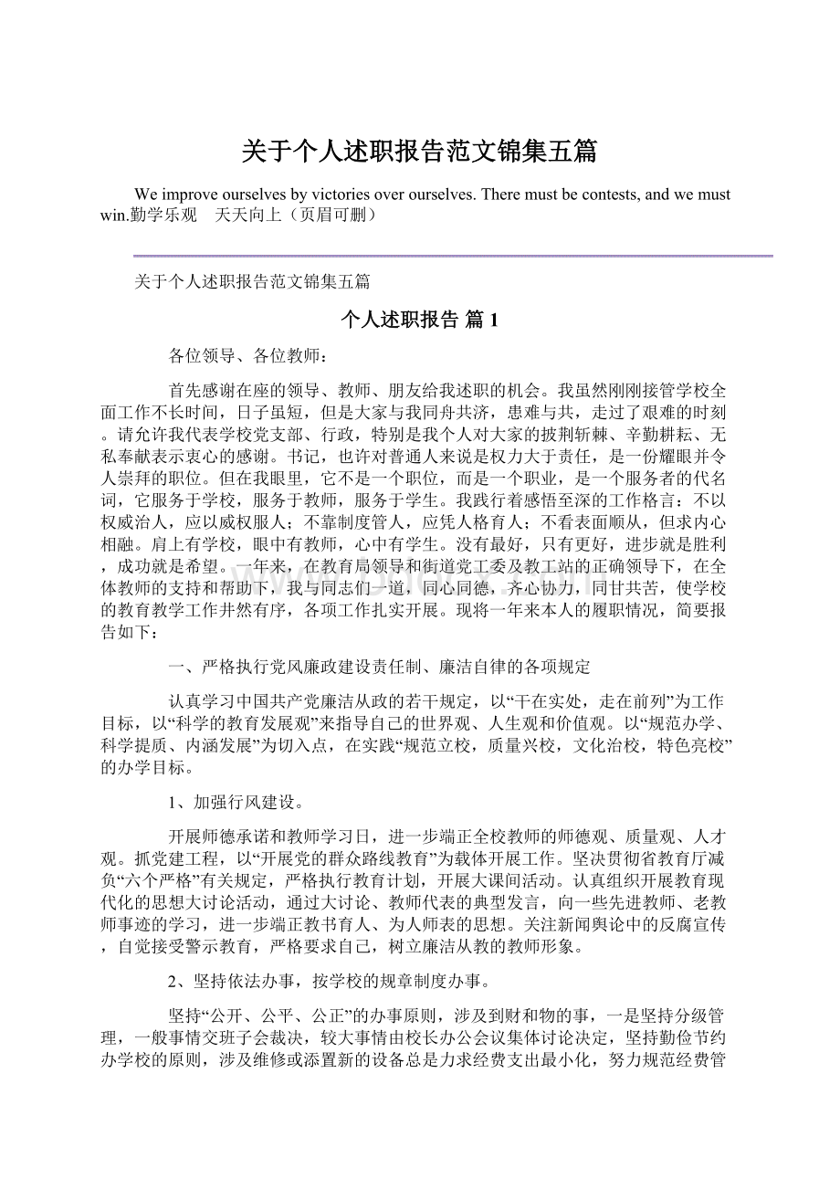 关于个人述职报告范文锦集五篇.docx_第1页