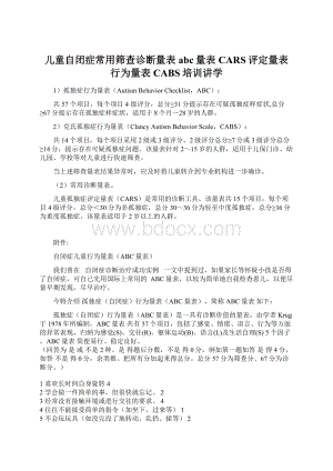 儿童自闭症常用筛查诊断量表abc量表CARS评定量表行为量表CABS培训讲学Word下载.docx