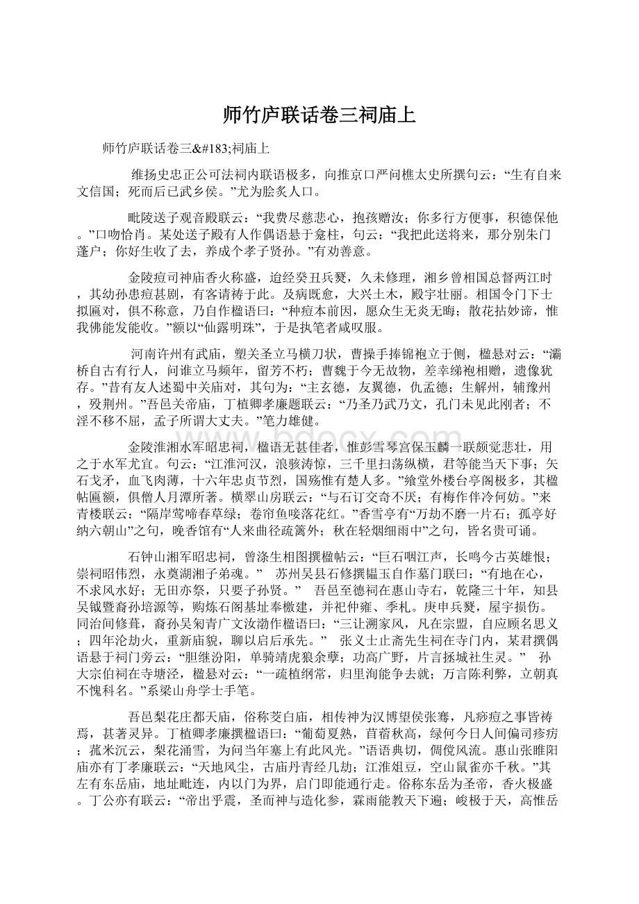 师竹庐联话卷三祠庙上Word文档格式.docx_第1页