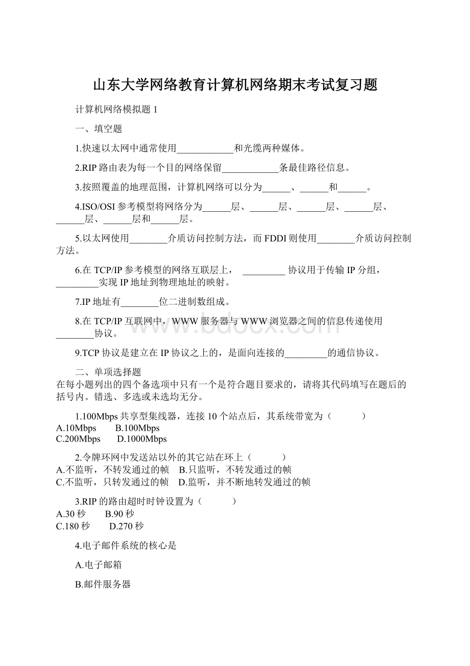 山东大学网络教育计算机网络期末考试复习题.docx