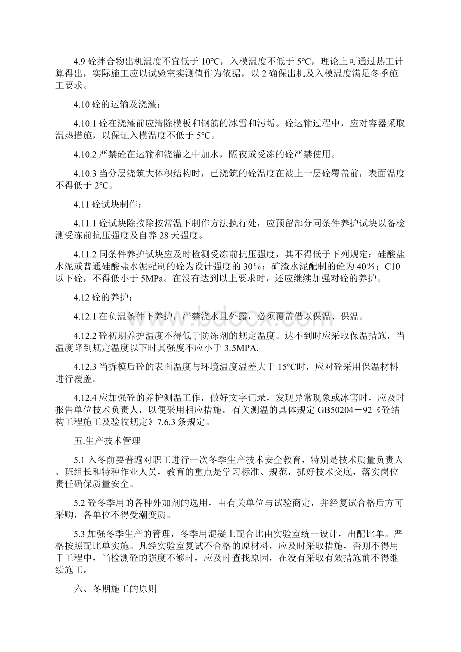 混凝土工程冬施方案Word下载.docx_第3页