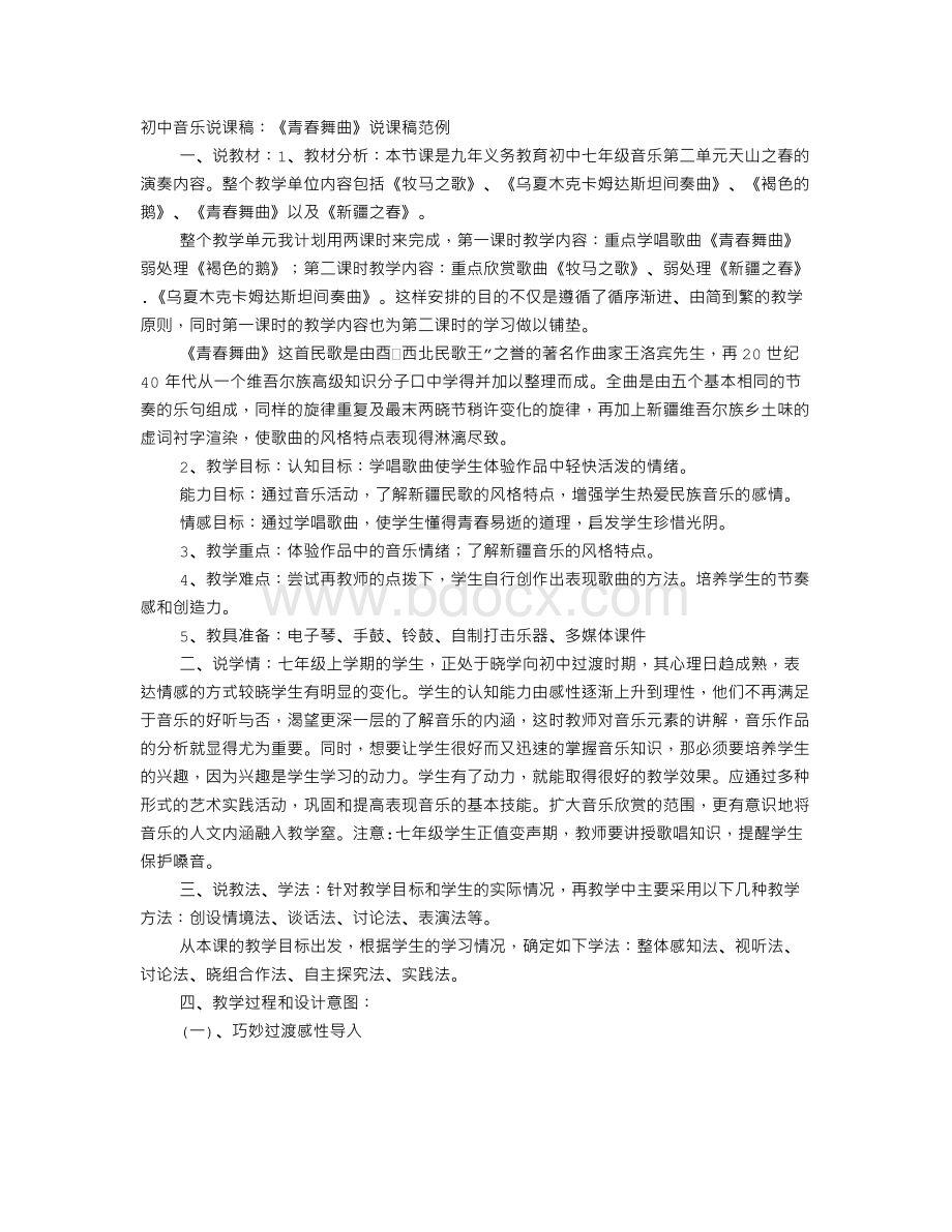 音乐说课稿怎么写文档格式.doc