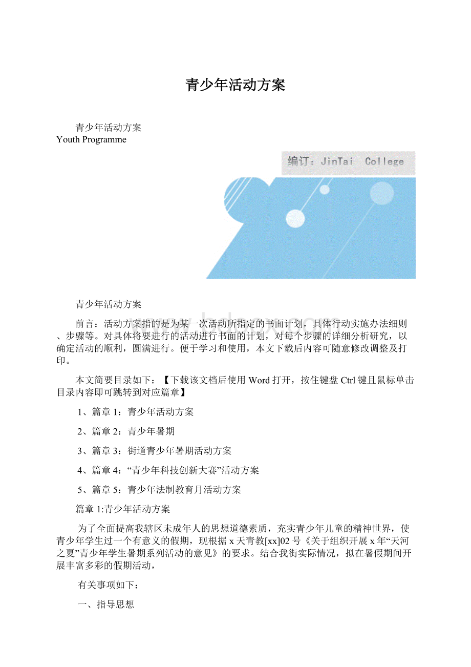 青少年活动方案Word文件下载.docx