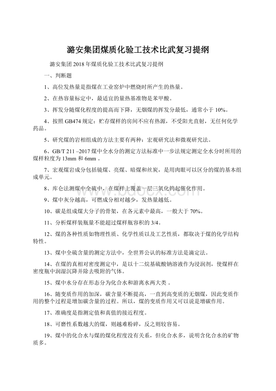 潞安集团煤质化验工技术比武复习提纲Word下载.docx