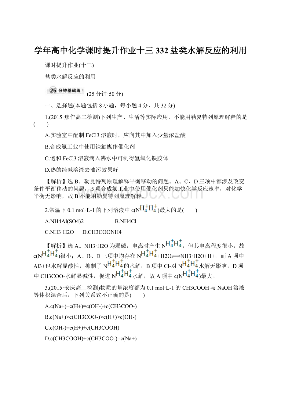 学年高中化学课时提升作业十三332盐类水解反应的利用Word文档下载推荐.docx