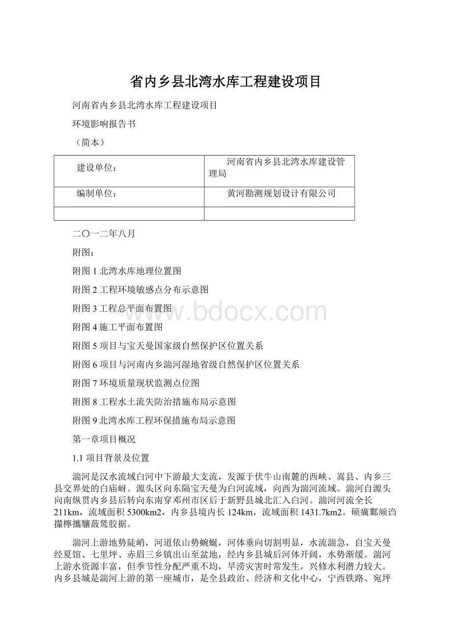 省内乡县北湾水库工程建设项目.docx_第1页