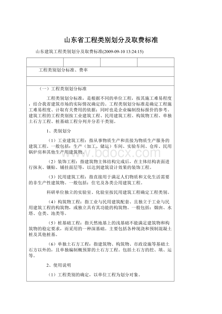 山东省工程类别划分及取费标准Word格式文档下载.docx_第1页