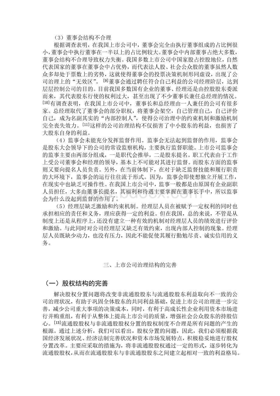 我国上市公司治理结构的现状与问题Word格式文档下载.doc_第2页