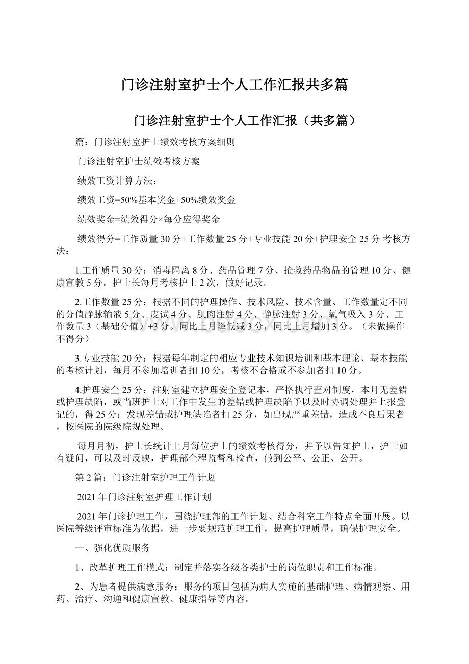 门诊注射室护士个人工作汇报共多篇.docx_第1页