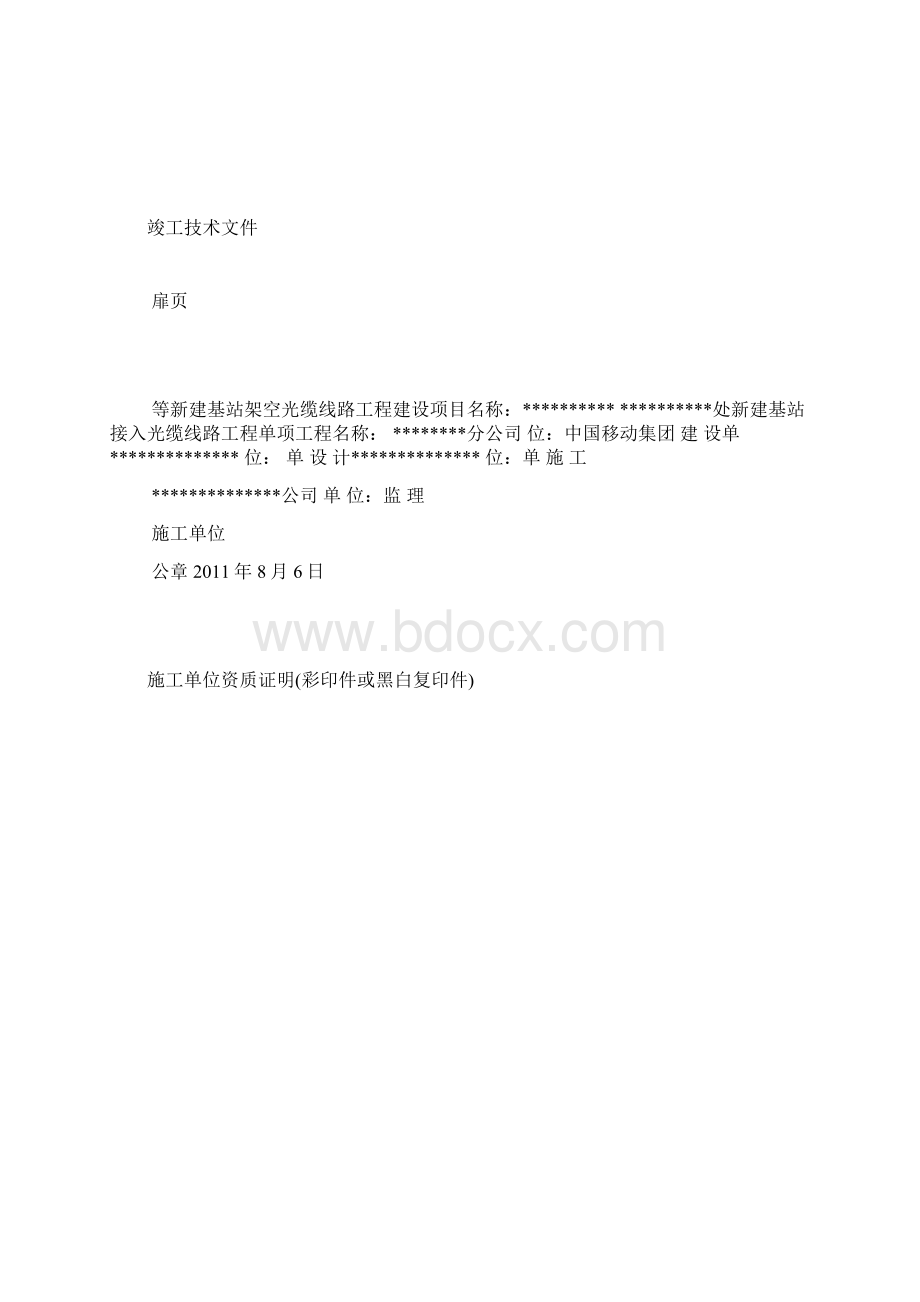 通信工程竣工文件范例中国移动新版Word下载.docx_第2页