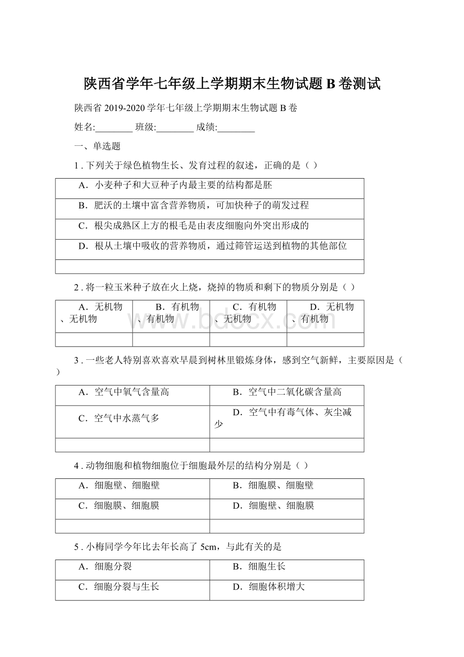 陕西省学年七年级上学期期末生物试题B卷测试Word格式.docx