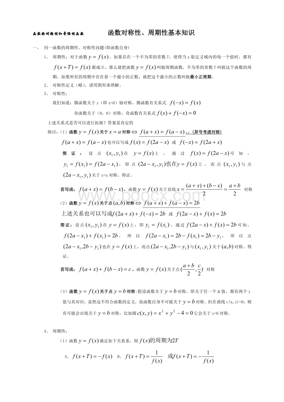 函数对称性、周期性全解析Word文档下载推荐.doc_第1页