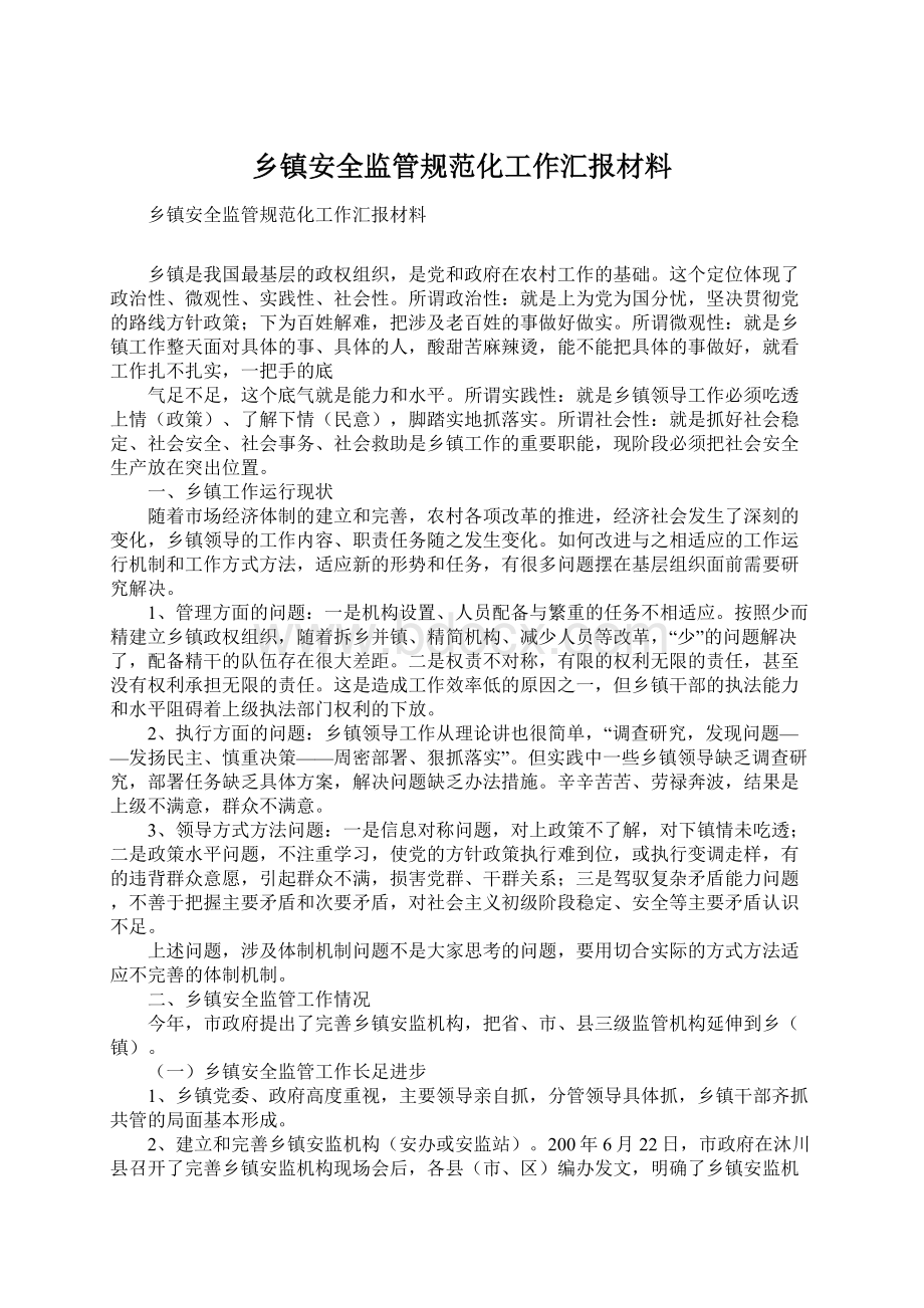 乡镇安全监管规范化工作汇报材料.docx