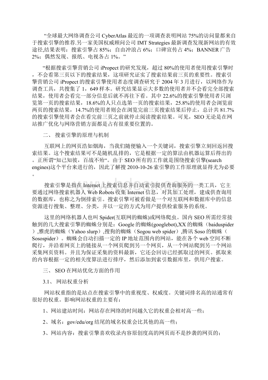 论文SEO行业在网站推广与网络营销中的作用Word文件下载.docx_第3页