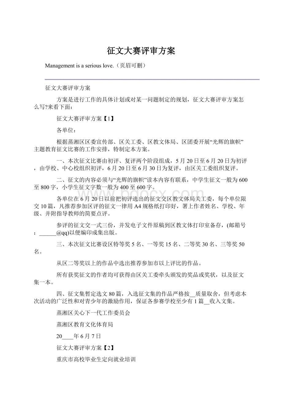 征文大赛评审方案.docx_第1页