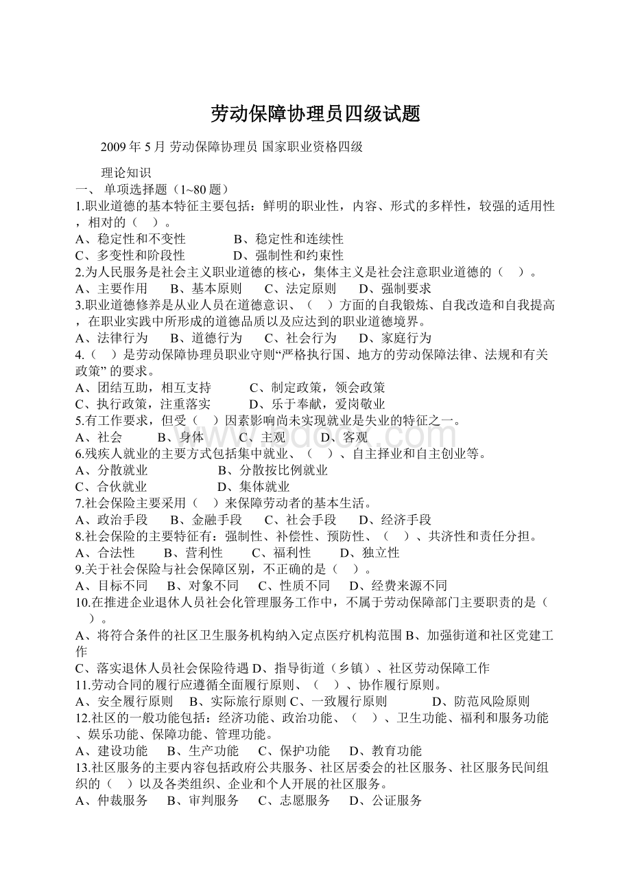 劳动保障协理员四级试题Word格式文档下载.docx_第1页