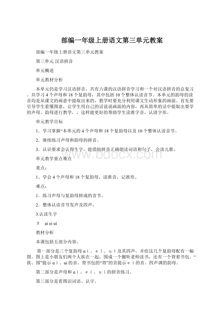 部编一年级上册语文第三单元教案Word下载.docx_第1页