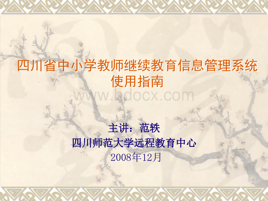 四川省中小学教师继续教育信息管理系统PPT推荐.ppt_第1页