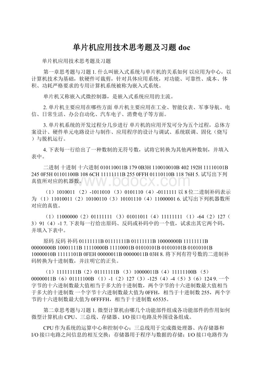 单片机应用技术思考题及习题docWord格式文档下载.docx