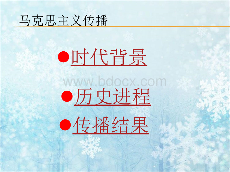 评析二十世纪前叶马克思主义在中国传播的时代背景和历史进程.ppt.ppt_第3页