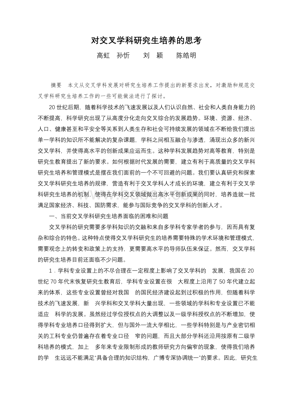 对交叉学科研究生培养的思考文档格式.doc