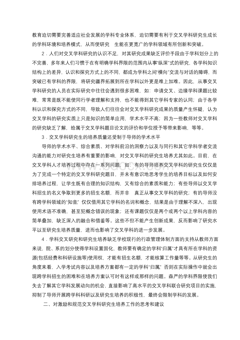 对交叉学科研究生培养的思考文档格式.doc_第2页