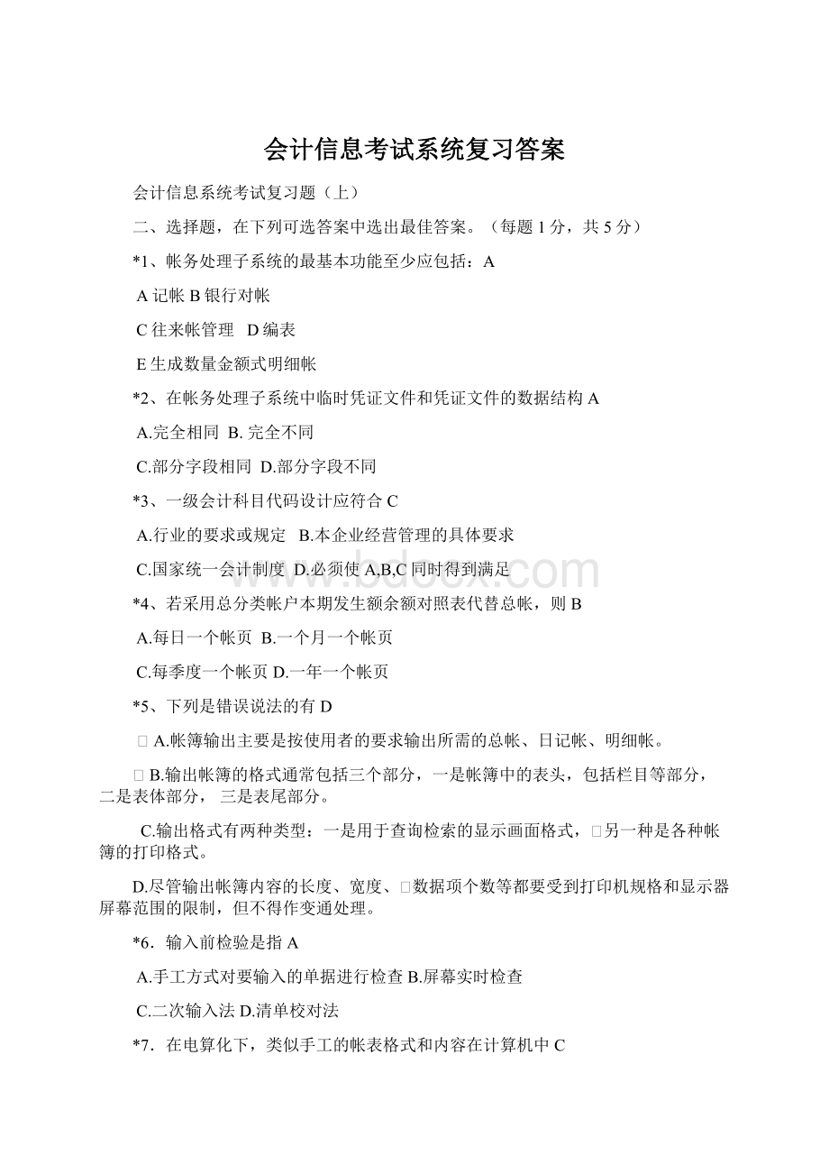 会计信息考试系统复习答案.docx