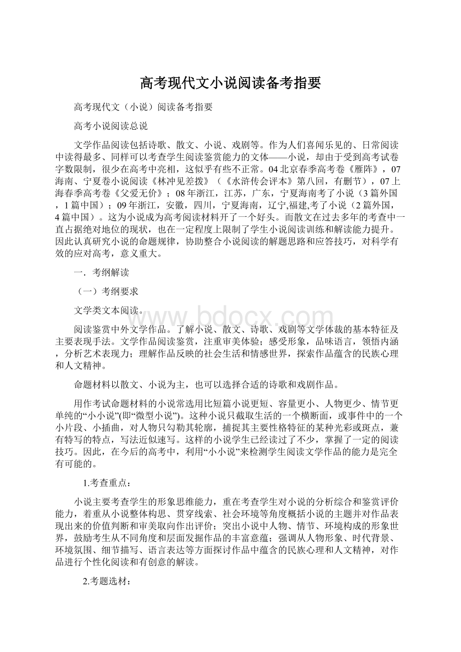 高考现代文小说阅读备考指要.docx