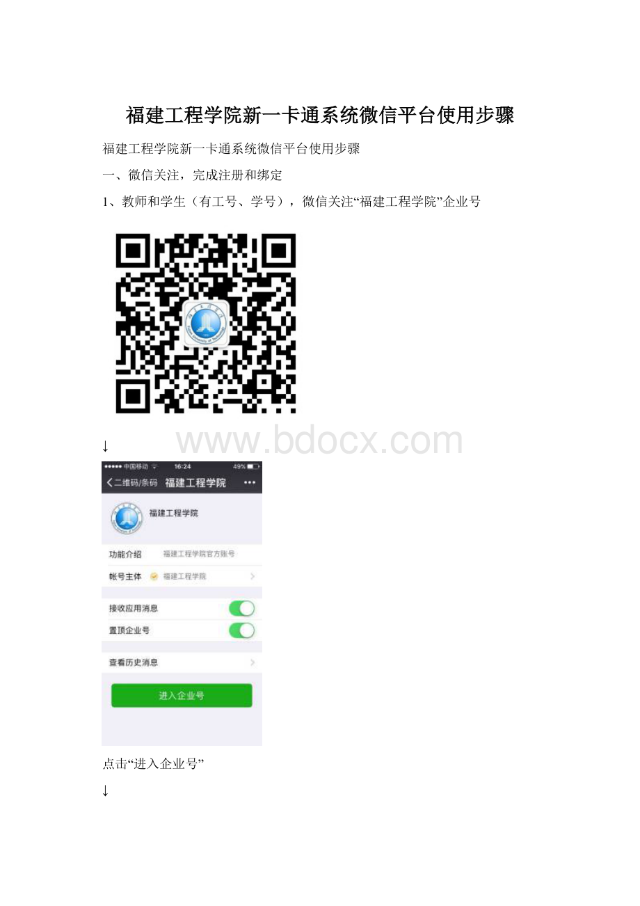 福建工程学院新一卡通系统微信平台使用步骤Word文档下载推荐.docx