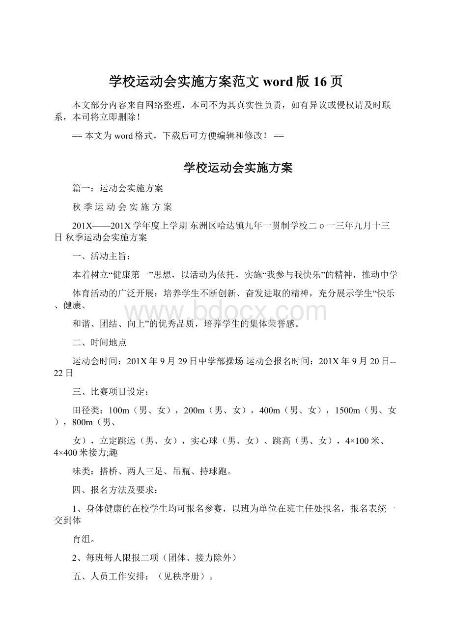 学校运动会实施方案范文word版 16页.docx