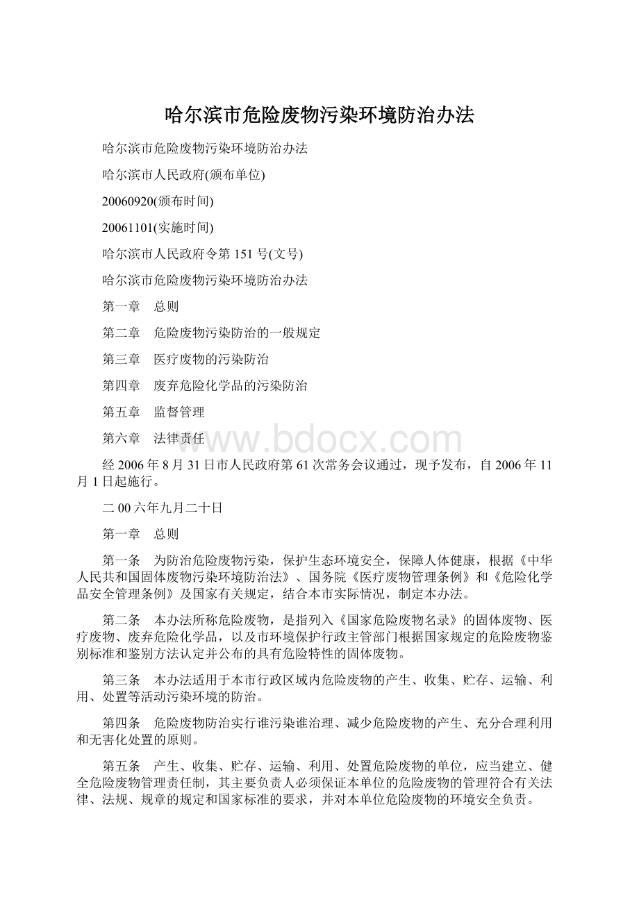 哈尔滨市危险废物污染环境防治办法Word下载.docx_第1页