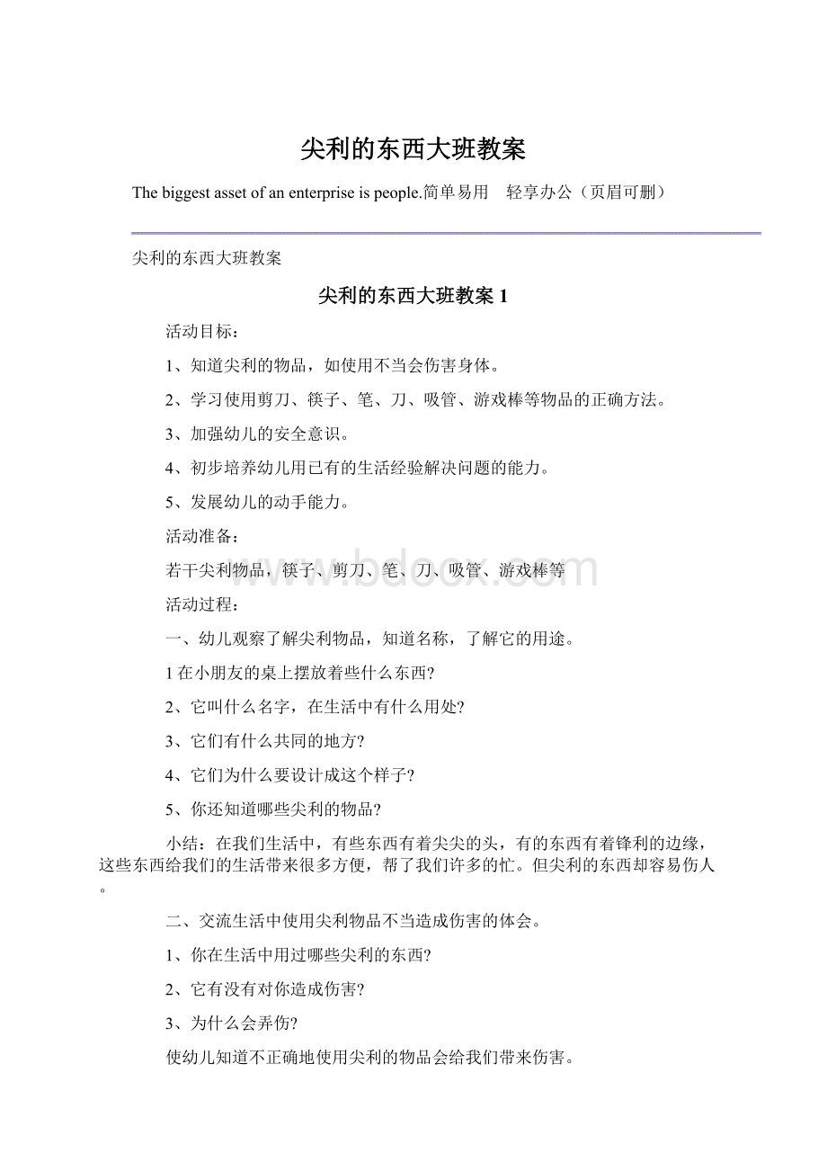 尖利的东西大班教案.docx_第1页