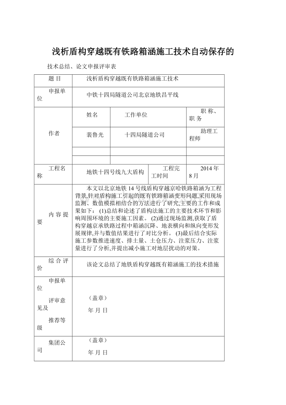 浅析盾构穿越既有铁路箱涵施工技术自动保存的.docx