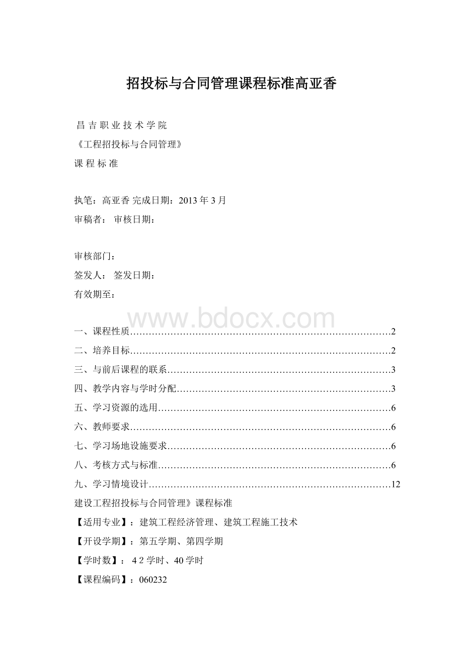 招投标与合同管理课程标准高亚香Word文件下载.docx