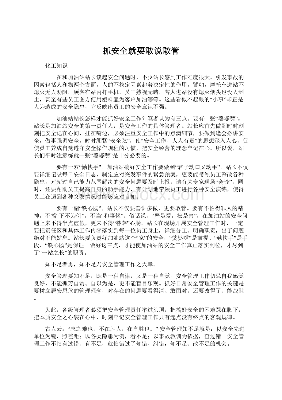 抓安全就要敢说敢管Word下载.docx